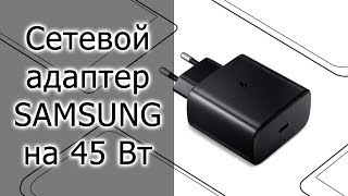 ОБЗОР | Сетевой адаптер Samsung на 45 Вт