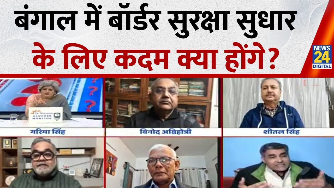 बंगाल में बॉर्डर सुरक्षा सुधार के लिए कदम क्या होंगे? बॉर्डर सुरक्षा में देरी के कारण कौन जिम्मेदार?