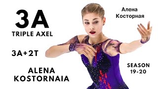 Alena Kostornaia 3A TRIPLE AXEL | Алена Косторная | Season 2019-20