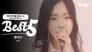 [Best5] KATIE(케이티) chords