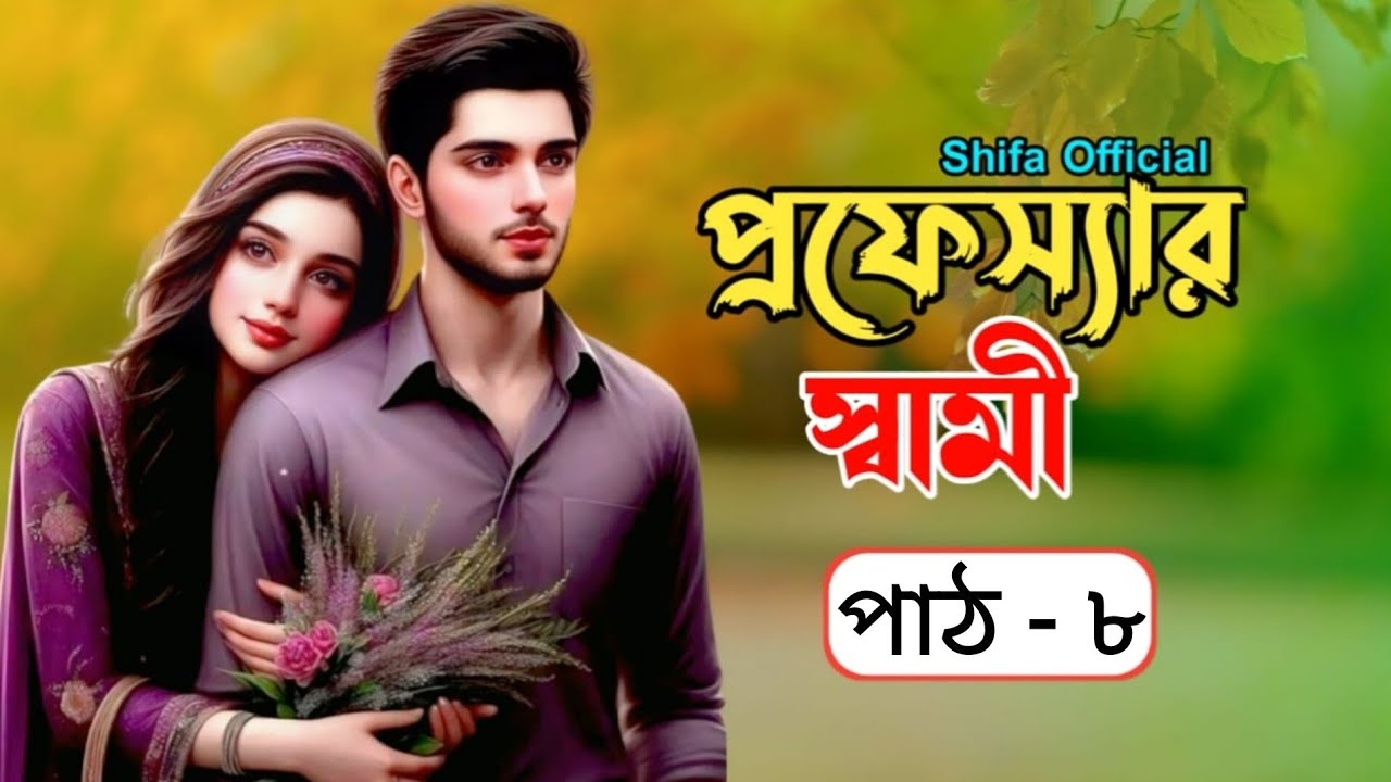 নতুন গল্প :- প্রফেসর স্বামী||পাঠ- ৮ ||professor shami ||Voice of Shifa official#romanticsadstory​​​ 