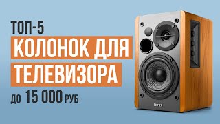 ТОП-5 колонок для телевизора до 15 000 рублей. Какие колонки для телевизора выбрать в 2023 году?