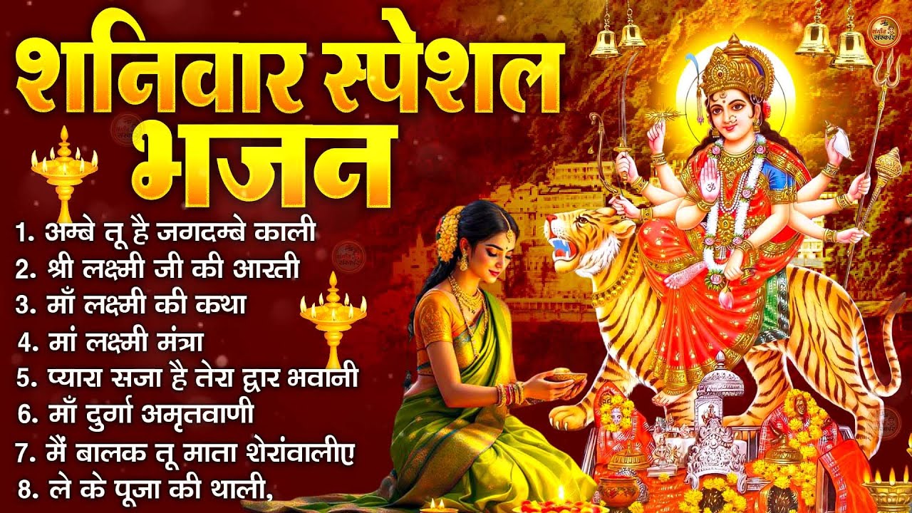 2026 नवरात्रि स्पेशल आरतियाँ- ॐ जय अम्बे गौरी | अम्बे तू है जगदम्बे काली | भोर भई दिन चढ़ गया अम्बे