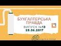 Бухгалтерська правда | №13