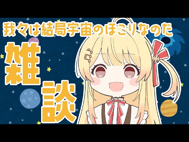 【雑談】我々は結局宇宙の埃なのだ【音乃瀬奏】のサムネイル