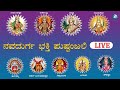 LIVE | ನವದುರ್ಗ ಭಕ್ತಿ ಪುಷ್ಪಂಜಲಿ ಭಕ್ತಿ ಗೀತೆಗಳು - Kannada Songs Live | A2 Bhakthi sagara