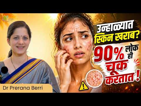 उन्हाळ्यात स्किन खराब होतेय? | Skin Infection & Pimples टाळण्यासाठी Ayurveda | Dr Prerana Berri