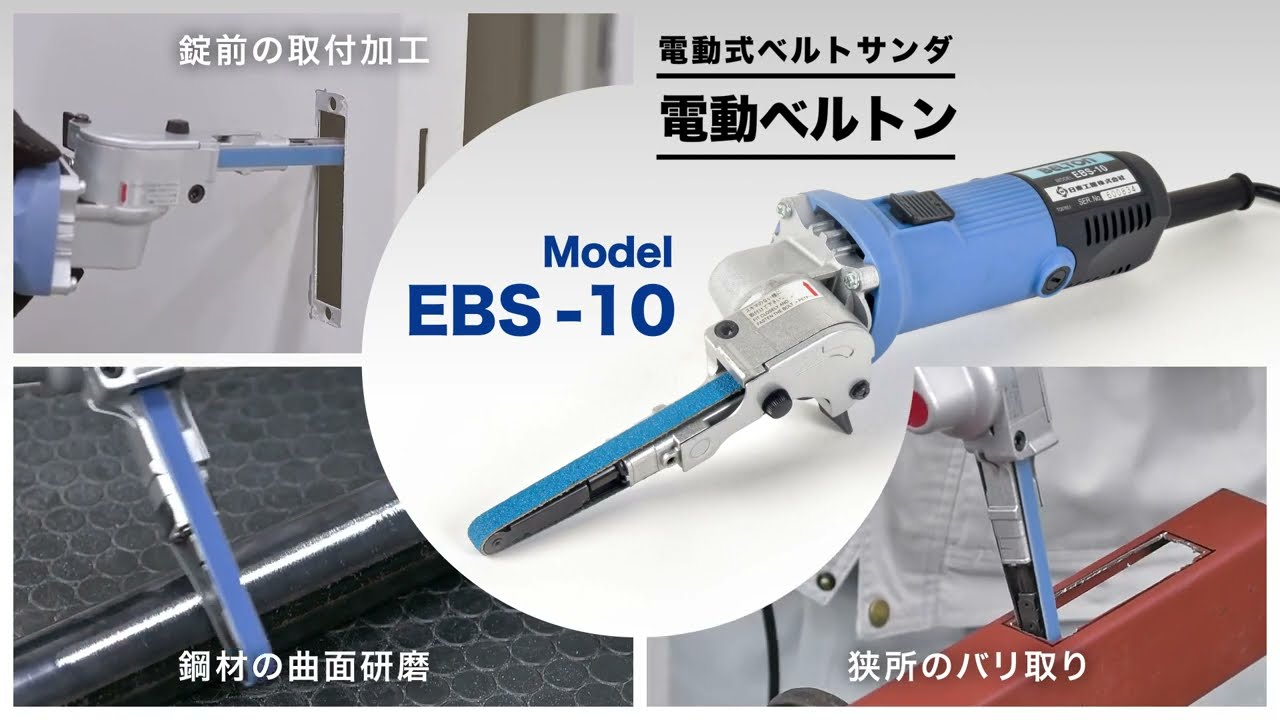 特別セーフ NITTO(日東工器) 電動ベルトン10型 EBS-10 電動工具