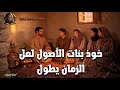 خوذ بنات الأصول لعل الزمان يطول قمر ومحمود من التراث التونسي القديم 