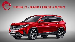 Forthing T5 - новинка с конвейера 