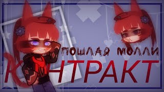 🥀Пошлая Молли - 