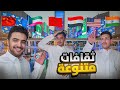 دول العالم في مكان واحد بوليفارد وورلد