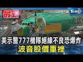 美示警777機隊絕緣不良恐爆炸 波音股價重挫｜TVBS新聞