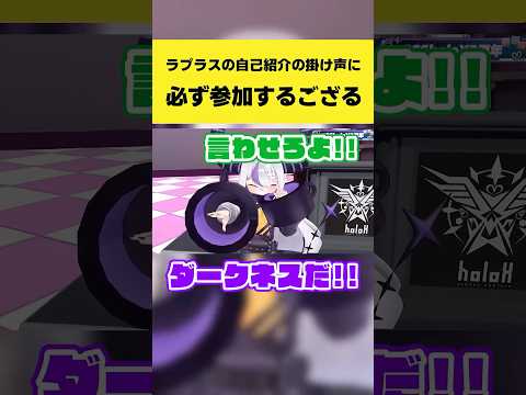 ラプラスの自己紹介の掛け声に必ず参加するござる【ラプラス・ダークネス/風真いろは/ホロライブ切り抜き】#shorts