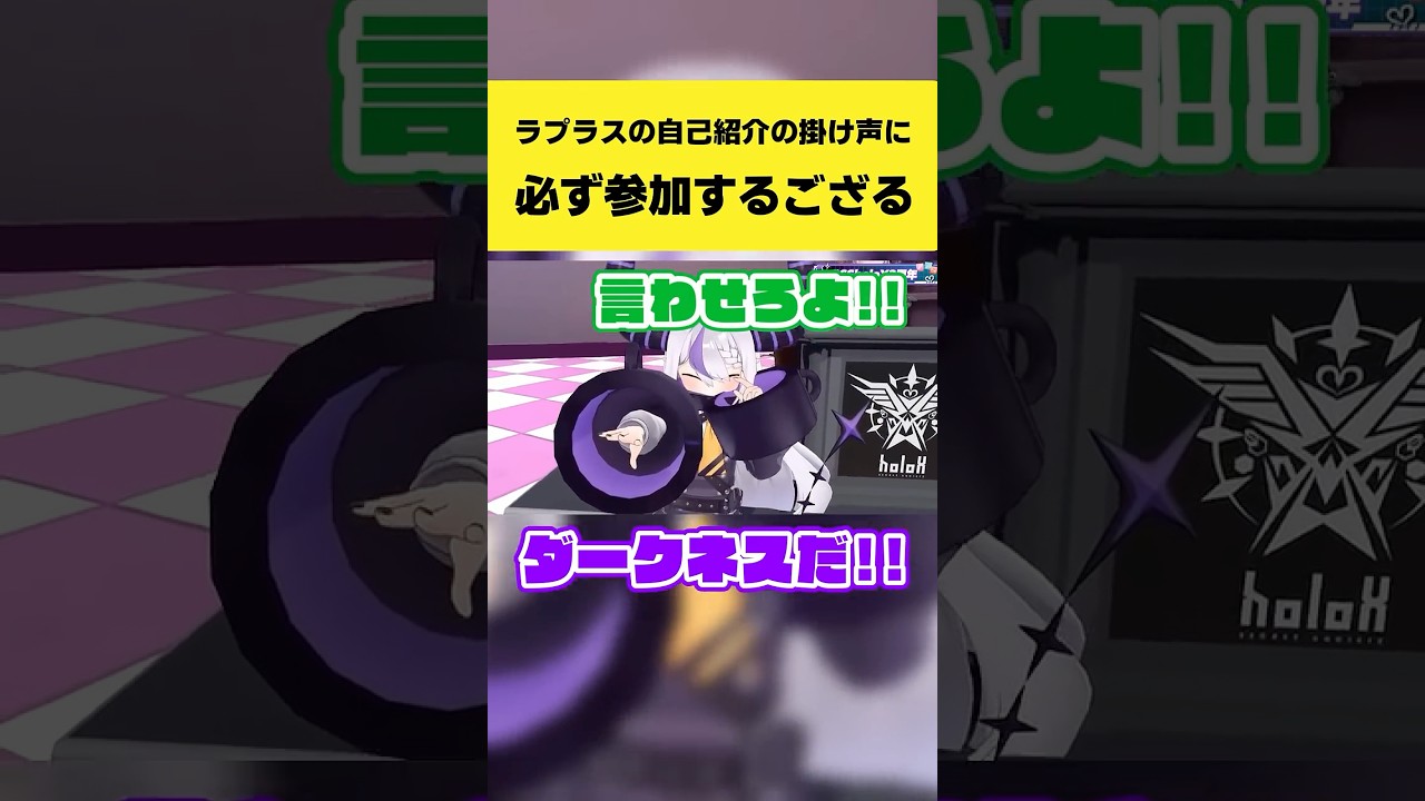 ラプラスの自己紹介の掛け声に必ず参加するござる【ラプラス・ダークネス/風真いろは/ホロライブ切り抜き】#shorts