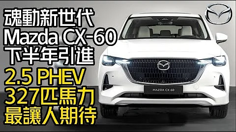 魂動新世代 Mazda CX-60 確定下半年引進 ｜Mazda CX60 2.5 SKYACTIV-G PHEV 插電油電327匹馬力最讓人期待【#中天車享家】#朱朱哥來聊車@中天財經頻道CtiFinance - 天天要聞