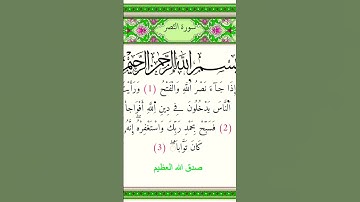 سورة النصر - الشيخ #أيمن_سويد