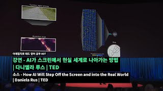 아래.영어 기초 학습 007 강연 - AI가 스크린에서 현실 세계로 나아가는 방법 | 다니엘라 루스 | TED소스 - How AI Will Step Off the Scree