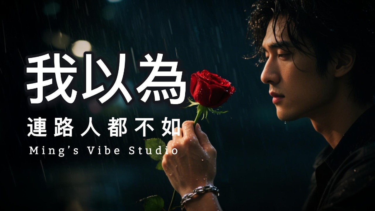 好聽虐心情歌｜無明｜《我以為》｜我只是你遊戲的關卡｜埋在深處的痛