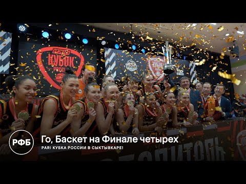 «Го,Баскет!» на Финале четырех PARI Кубка России в Сыктывкаре!