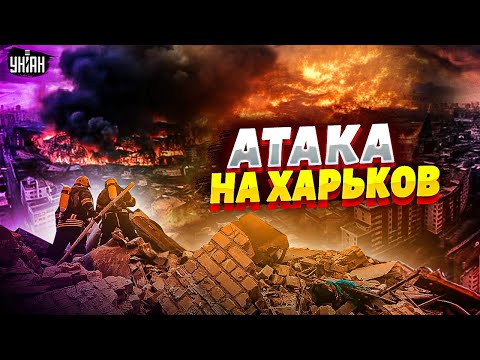 ⚡️Срочно! В Харьков прилетели АВИАБОМБЫ. Взрывы в Украине: РФ нанесла новый удар
