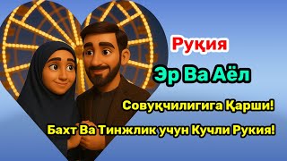 картинка: РуқияЭр Ва АёлСовуқчилигига Қарши!Бахт Ва Тинжлик учун Кучли Рукия