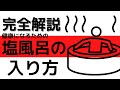 間違えないで！塩風呂の入り方解説動画2025年10月1日