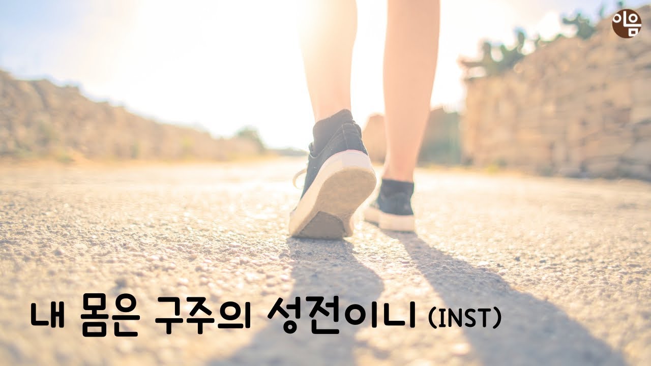 내 몸은 구주의 성전이니 (inst) | GIFTED | 이음워십 커버 (cover) | MR