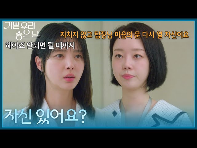 ＂자신 있어요?＂ 엄현경에게 질문하는 윤다영 [기쁜 우리 좋은 날] | KBS 260824 방송
