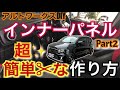 アルトワークスDIY 短時間でできるインナーパネルシート作り方Part2　#アルトワークス  #HA36S