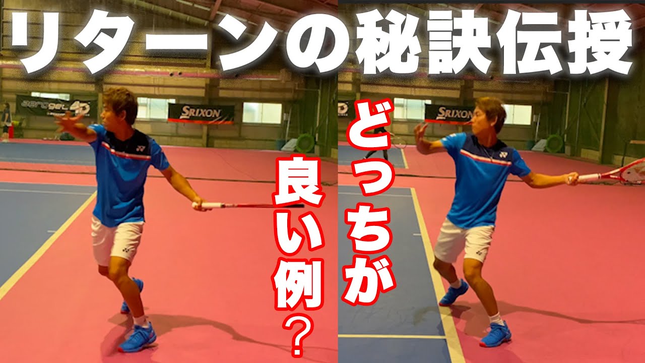 【世界で戦うプロテニス選手】リターンで意識すべきポイント教えます