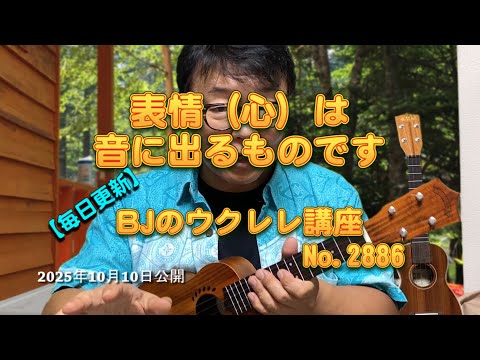 表情（心）は音に出るものです ／ 【毎日更新】 BJのウクレレ講座 No2886【2025年10月10日公開】