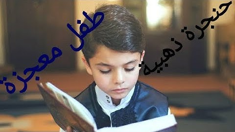 طفل بحنجرة ذهبية سورة النبأ