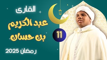 القارئ عبد الكريم بن حسان  - تلاوة 11 - صلاة التراويح بمسجد النصر 2025
