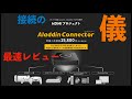 ポップインアラジン コネクターセットアップ すごく簡単！！