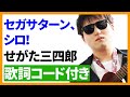 【ウクレレ弾き語り】セガサターン、シロ!/せがた三四郎 歌詞コード付き