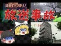 【ゆっくりと見る】TVで放映された予期せぬ放送事故【ゆっくり解説】