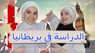 كيف أقدِم للدراسة في بريطانيا؟ كم بتكلف؟ (جاوبت كل اسئلة المتابعين??)