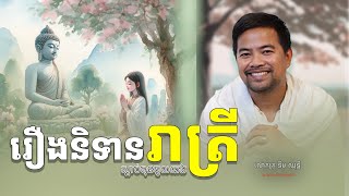 រឿងនិទានរាត្រី | Nighttime stories | Noem Chhunny