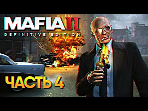 Видео: Обзор Mafia 2: Definitive Edition Remastered прохождение на русском #4 / Мафия 2 Ремастер