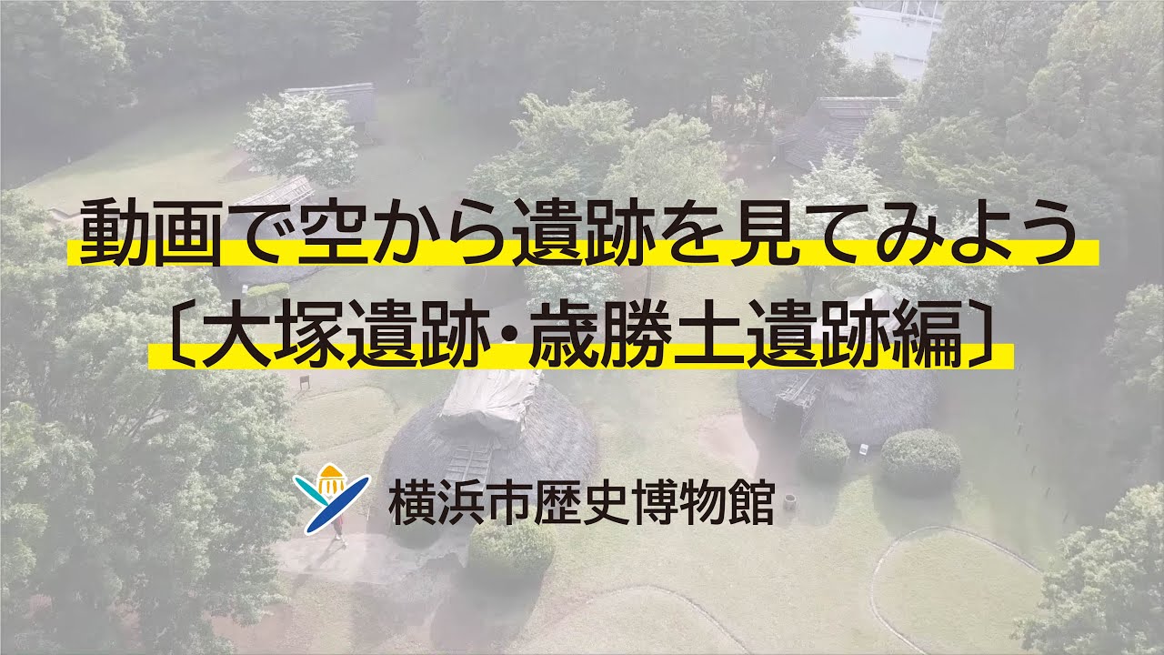 横浜市歴史博物館 動画で空から遺跡を見てみよう 大塚遺跡 歳勝土遺跡編 Youtube