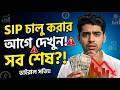 🚨 SIP Investment in Bengali: 3 Biggest Mutual Fund Mistakes!
