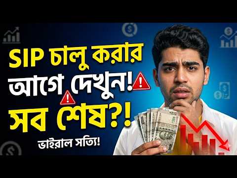 Thumbnail for 🚨 SIP Investment in Bengali: 3 Biggest Mutual Fund Mistakes!