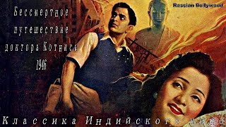 Индийский фильм/Бессмертное путешествие доктора Котниса (1946)