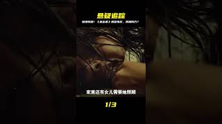 追殺中!《追擊者》懸疑電影,真相等待你揭露… #电影 #电影解说 #影视 #影视解说 #剧情