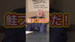 【エガちゃんねるコラボ】地元民激怒のシャケ〇〇#shorts
