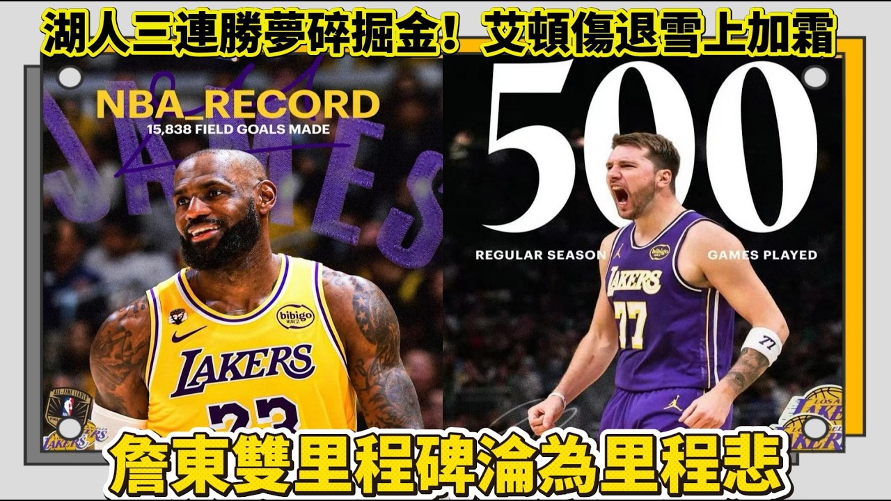 湖人三連勝夢碎掘金！艾頓傷退雪上加霜，詹東雙里程碑淪為里程悲#nba #湖人 #nbahighlights #籃球 #basketball #詹姆斯 #东契奇