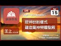 2024-04-15【清晨 QT 敬拜禱告時刻】按神吩咐樣式建造屬神榮耀聖殿〔列王紀上EP15〕