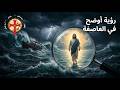 Seeing Jesus Clearly In The Midst Of The Darkest Storm رؤية يسوع بوضوح في قلب العاصفة والظلمة