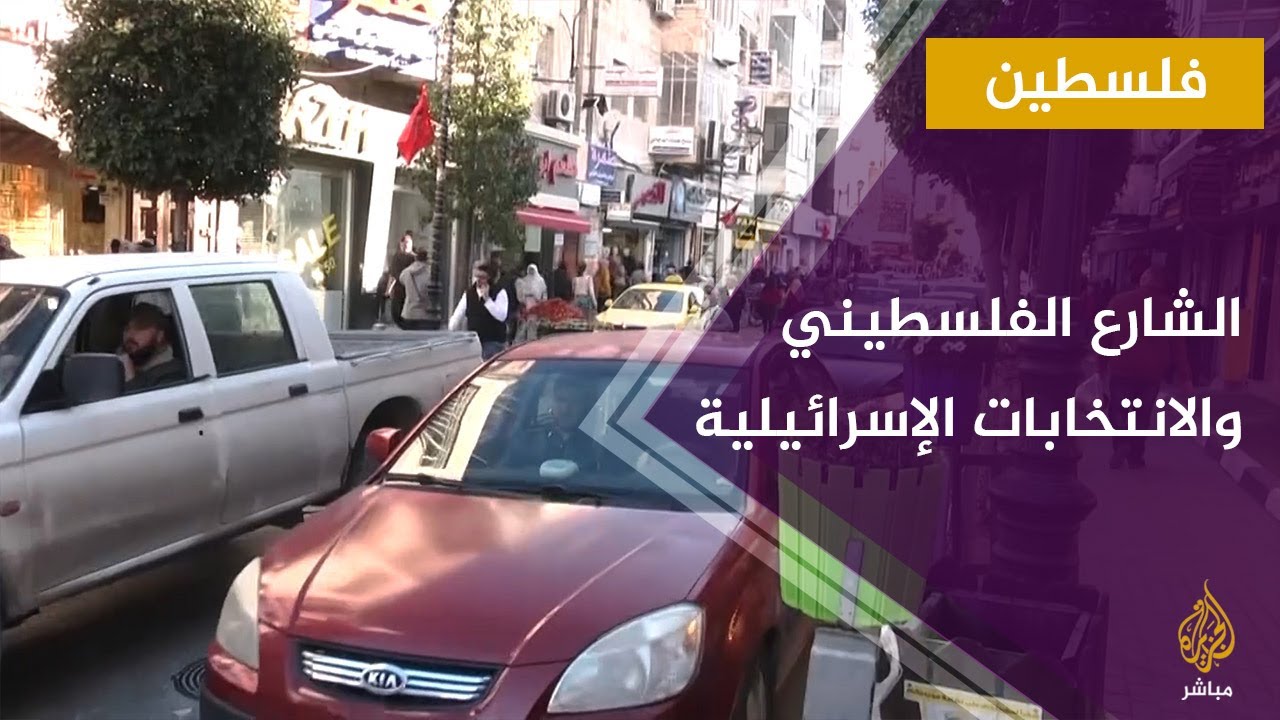 ماذا قال الشارع الفلسطيني عن فوز نتنياهو في الانتخابات الإسرائيلية؟